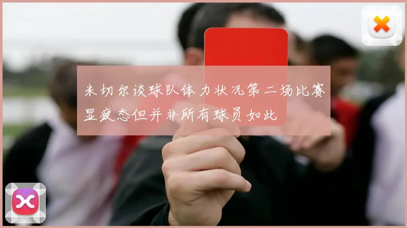 米切尔谈球队体力状况第二场比赛显疲态但并非所有球员如此