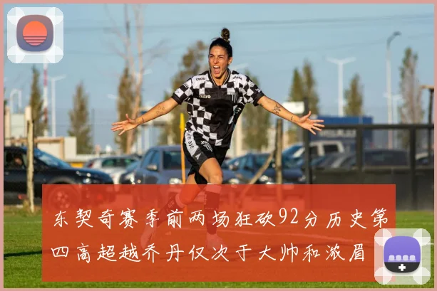 东契奇赛季前两场狂砍92分历史第四高超越乔丹仅次于大帅和浓眉
