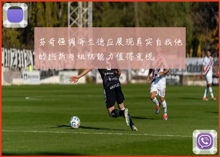 芬奇强调海兰德应展现真实自我他的挡拆与组织能力值得重视