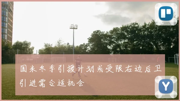 国米冬季引援计划或受限右边后卫引进需合适机会