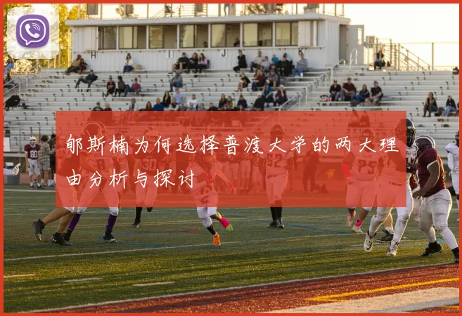 郇斯楠为何选择普渡大学的两大理由分析与探讨