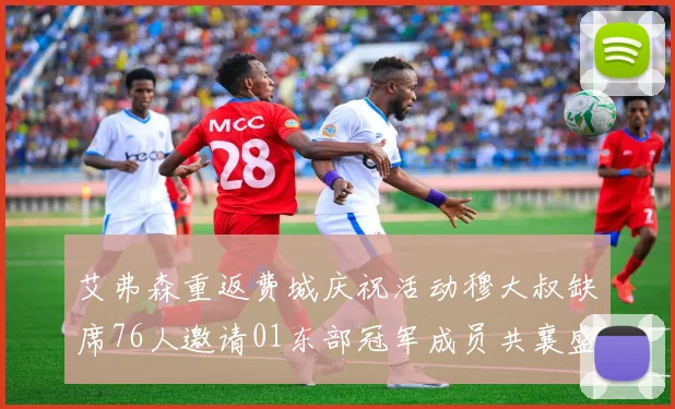 艾弗森重返费城庆祝活动穆大叔缺席76人邀请01东部冠军成员共襄盛举