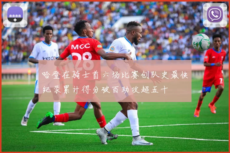 哈登在骑士首六场比赛创队史最快纪录累计得分破百助攻超五十