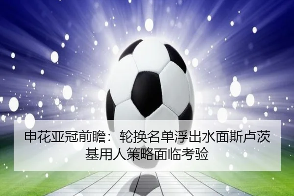 申花亚冠前瞻:轮换名单浮出水面斯卢茨基用人策略面临考验